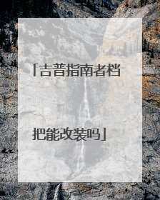 吉普指南者档把能改装吗