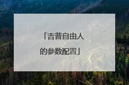 吉普自由人的参数配置