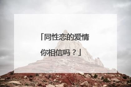 同性恋的爱情你相信吗？