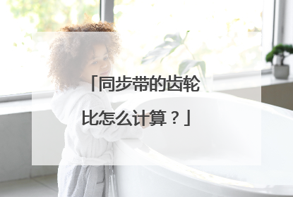 同步带的齿轮比怎么计算？