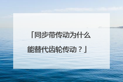 同步带传动为什么能替代齿轮传动？
