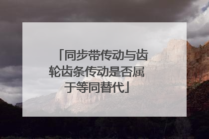 同步带传动与齿轮齿条传动是否属于等同替代