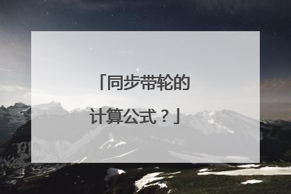 同步带轮的计算公式？