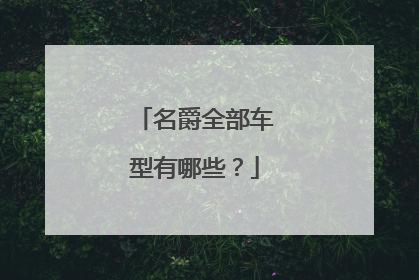 名爵全部车型有哪些？