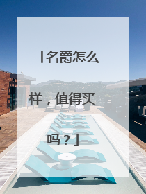 名爵怎么样，值得买吗？