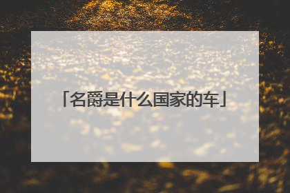 名爵是什么国家的车