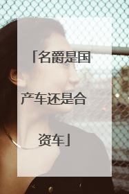 名爵是国产车还是合资车