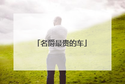 名爵最贵的车