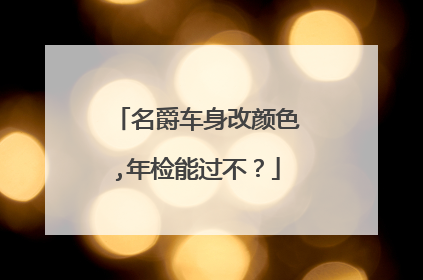名爵车身改颜色,年检能过不？