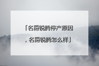 名爵锐腾停产原因，名爵锐腾怎么样