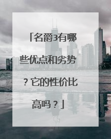 名爵3有哪些优点和劣势？它的性价比高吗？