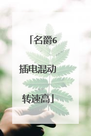 名爵6插电混动转速高