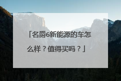 名爵6新能源的车怎么样？值得买吗？