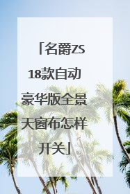 名爵ZS18款自动豪华版全景天窗布怎样开关