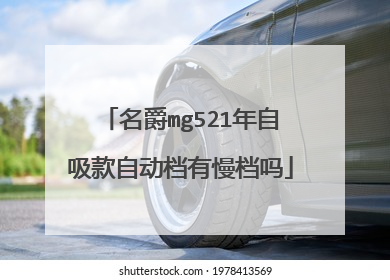 名爵mg521年自吸款自动档有慢档吗