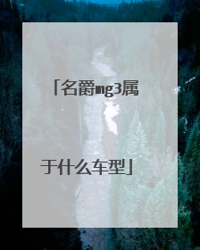 名爵mg3属于什么车型