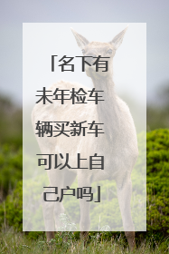 名下有未年检车辆买新车可以上自己户吗