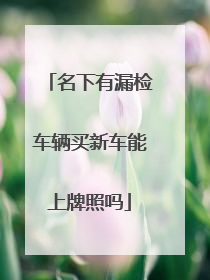 名下有漏检车辆买新车能上牌照吗