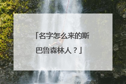 名字怎么来的斯巴鲁森林人？