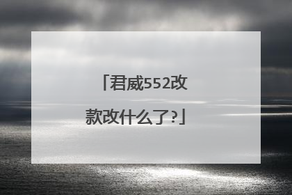 君威552改款改什么了?