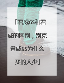 君威GS和君威的区别，别克君威GS为什么买的人少