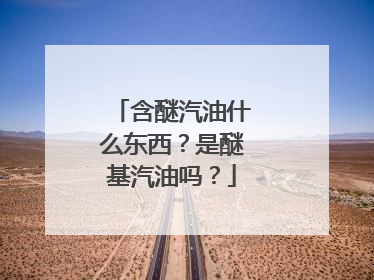 含醚汽油什么东西？是醚基汽油吗？