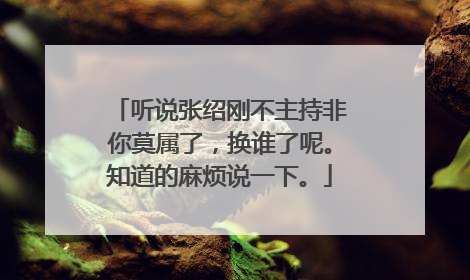 听说张绍刚不主持非你莫属了，换谁了呢。知道的麻烦说一下。
