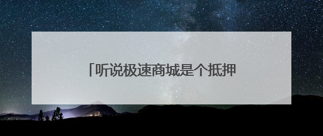 听说极速商城是个抵押车买卖网站,可靠吗