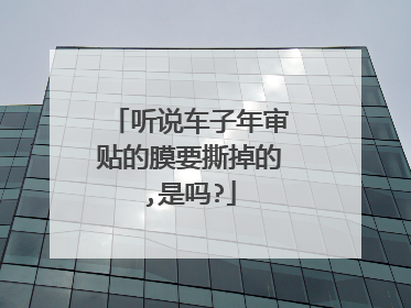 听说车子年审贴的膜要撕掉的,是吗?