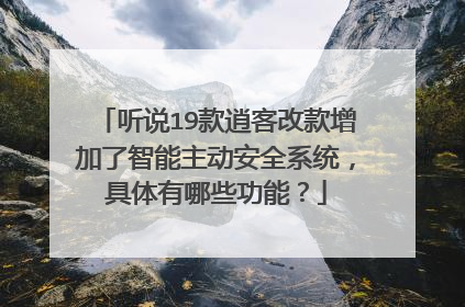 听说19款逍客改款增加了智能主动安全系统，具体有哪些功能？
