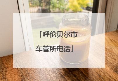 呼伦贝尔市车管所电话