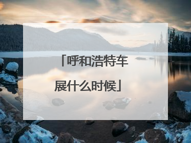 呼和浩特车展什么时候