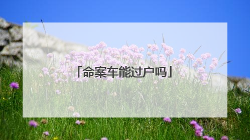 命案车能过户吗