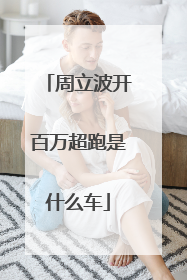 周立波开百万超跑是什么车