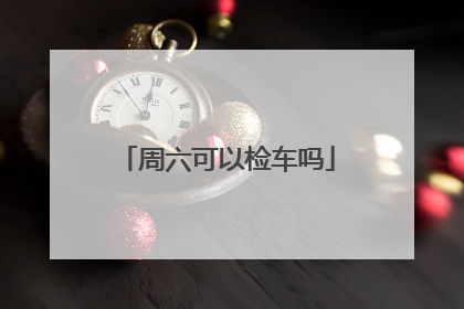 周六可以检车吗