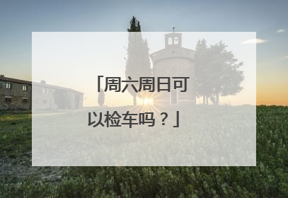 周六周日可以检车吗？