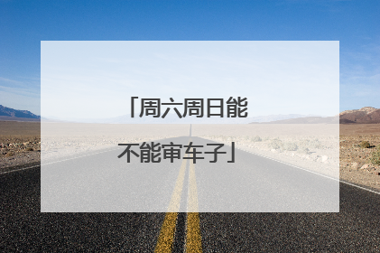 周六周日能不能审车子