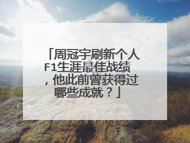 周冠宇刷新个人F1生涯最佳战绩，他此前曾获得过哪些成就？