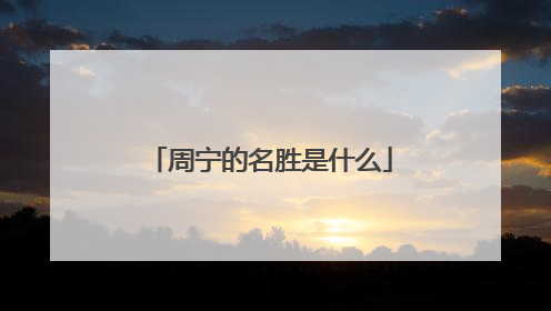 周宁的名胜是什么