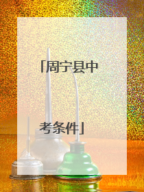 周宁县中考条件