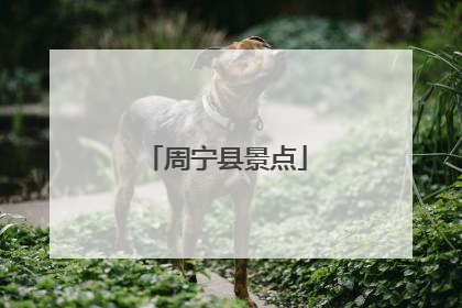 周宁县景点