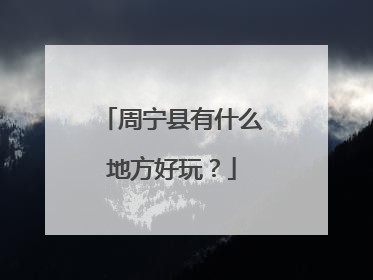 周宁县有什么地方好玩？