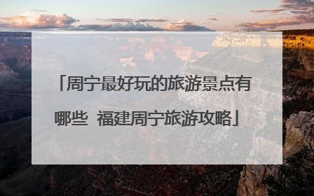 周宁最好玩的旅游景点有哪些 福建周宁旅游攻略