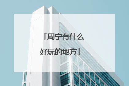 周宁有什么好玩的地方