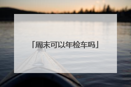 周末可以年检车吗