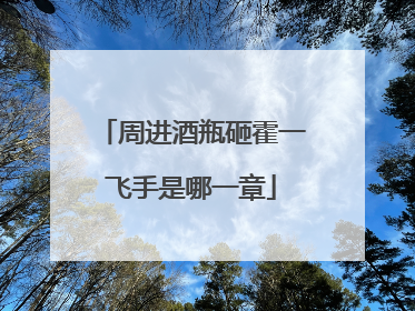 周进酒瓶砸霍一飞手是哪一章