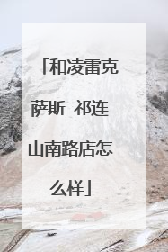 和凌雷克萨斯 祁连山南路店怎么样