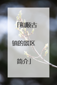 和顺古镇的景区简介