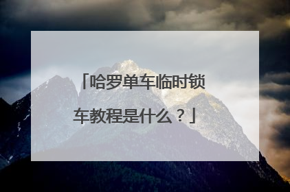 哈罗单车临时锁车教程是什么？