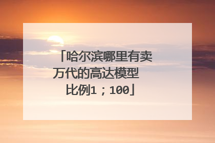 哈尔滨哪里有卖万代的高达模型 比例1；100